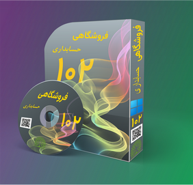 فروشگاهی حسابداری
